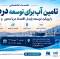 نشست تخصصی تأمین آب برای توسعه دریامحور - 20 مهر 1405