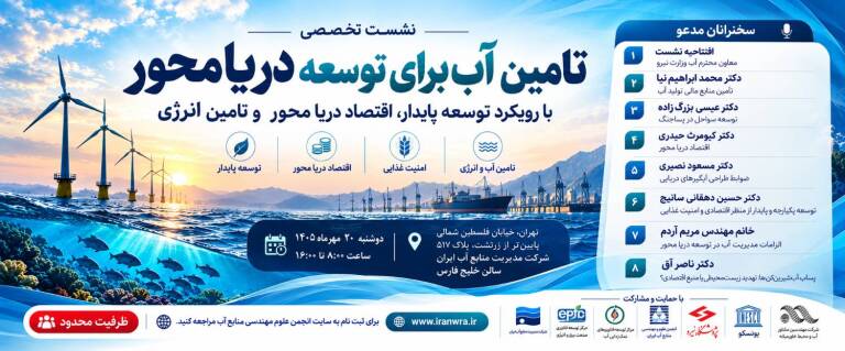 نشست تخصصی تأمین آب برای توسعه دریامحور - 20 مهر 1405