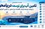 نشست تخصصی تأمین آب برای توسعه دریامحور - 20 مهر 1405