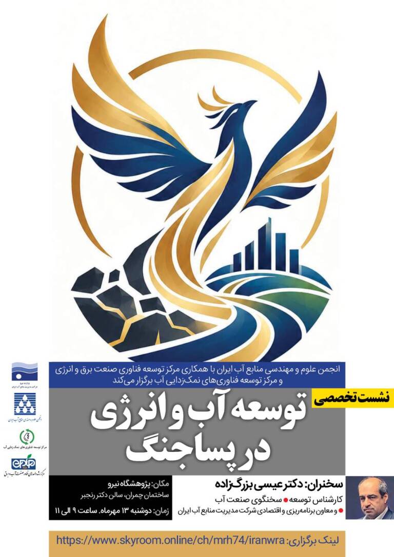 نشست تخصصی «توسعه آب و انرژی در پساجنگ»