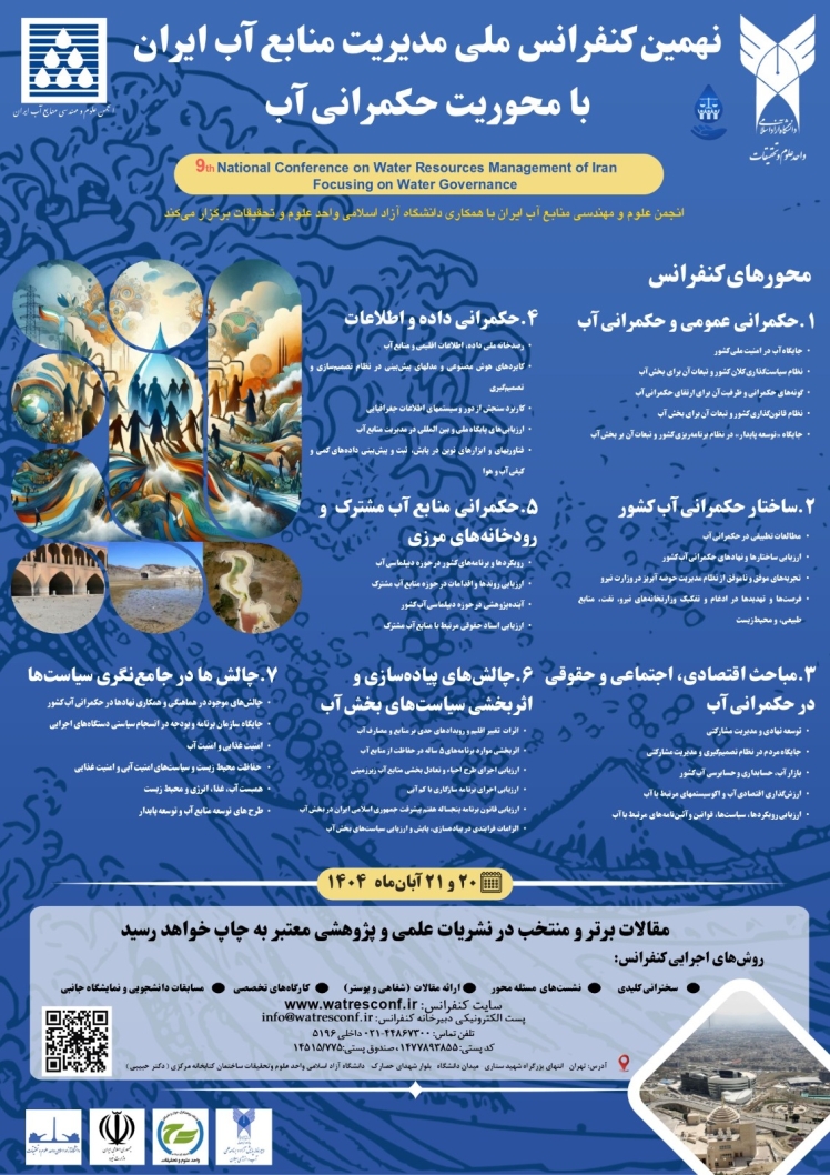 آغاز ثبت نام نهمین کنفرانس مدیریت منابع آب ایران