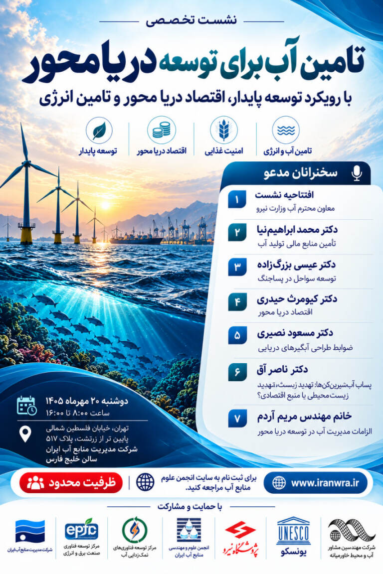 نشست تخصصی تأمین آب برای توسعه دریامحور - 20 مهر 1405